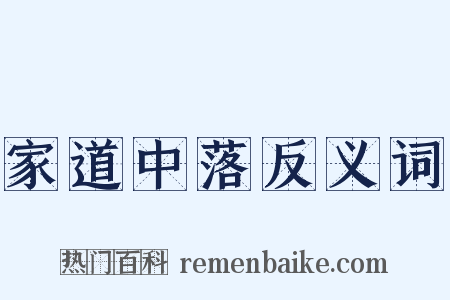 家道中落反义词是什么意思的图片